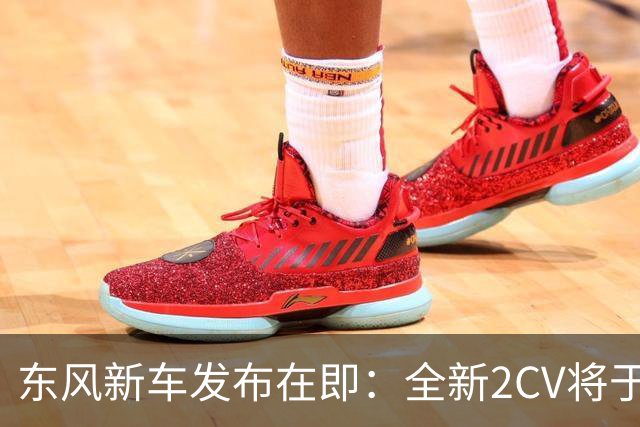 东风新车发布在即：全新2CV将于10月11日首秀！