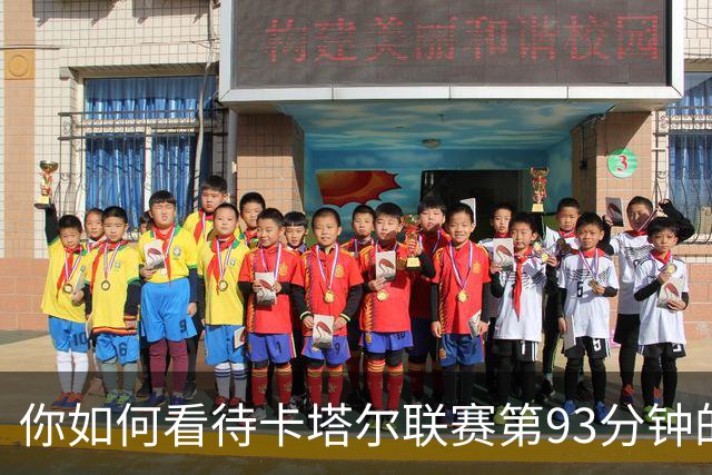 你如何看待卡塔尔联赛第93分钟的精彩绝杀？