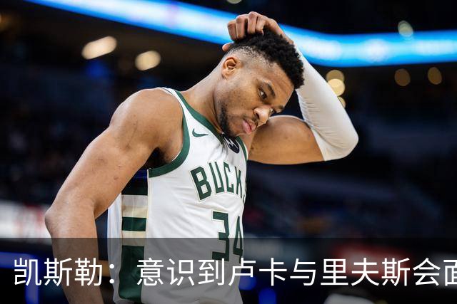 凯斯勒：意识到卢卡与里夫斯会面对包夹，需加强传球意识