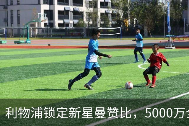 利物浦锁定新星曼赞比，5000万全能中场或成未来依靠