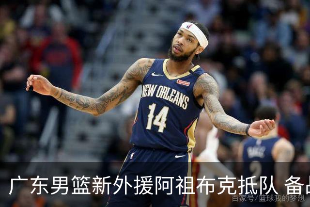 广东男篮新外援阿祖布克抵队 备战揭幕战引关注