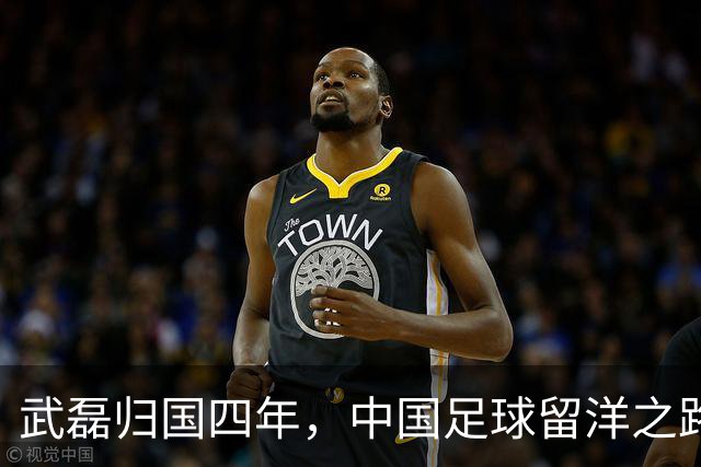 武磊归国四年，中国足球留洋之路依旧艰难