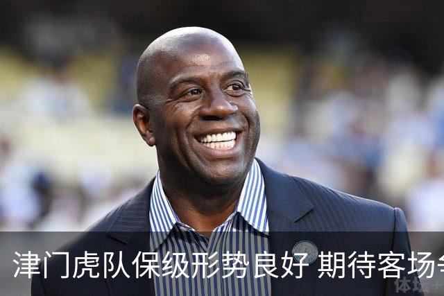 津门虎队保级形势良好 期待客场争胜