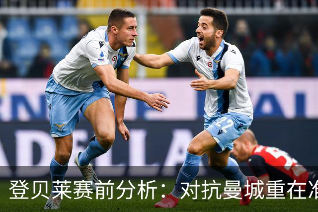 登贝莱赛前分析：对抗曼城重在准备，但不会影响整个赛季