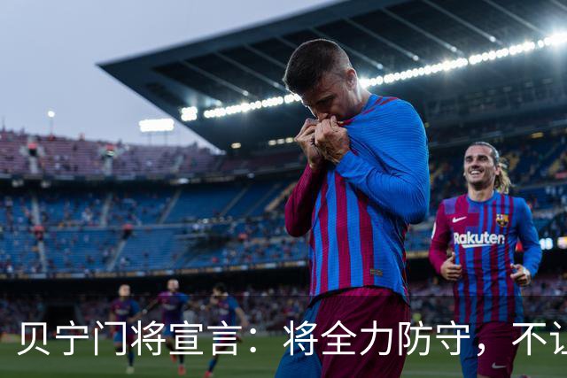 贝宁门将宣言：将全力防守，不让梅西轻松进球