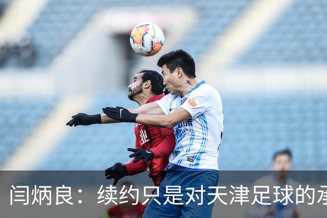 闫炳良：续约只是对天津足球的承诺与担当
