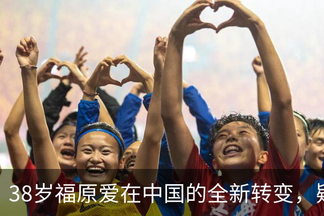 38岁福原爱在中国的全新转变，疑为女儿庆生与邓亚萍聚首